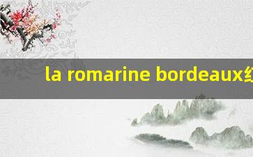 la romarine bordeaux红酒